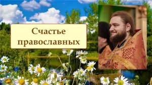 СЧАСТЬЕ ПРАВОСЛАВНЫХ. Отец Савва (Мажуко)