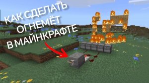 КАК СДЕЛАТЬ ОГНЕМЁТ В МАЙНКРАФТЕ
