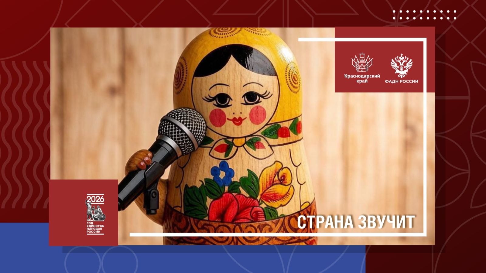 Страна звучит