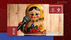 Страна звучит