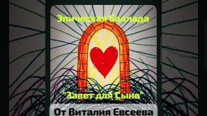 Баллада Завет для сына