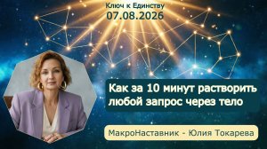 Эфир от 07.08.2026. Как за 10 минут растворить любой запрос через тело | Живая практика с Вадимом