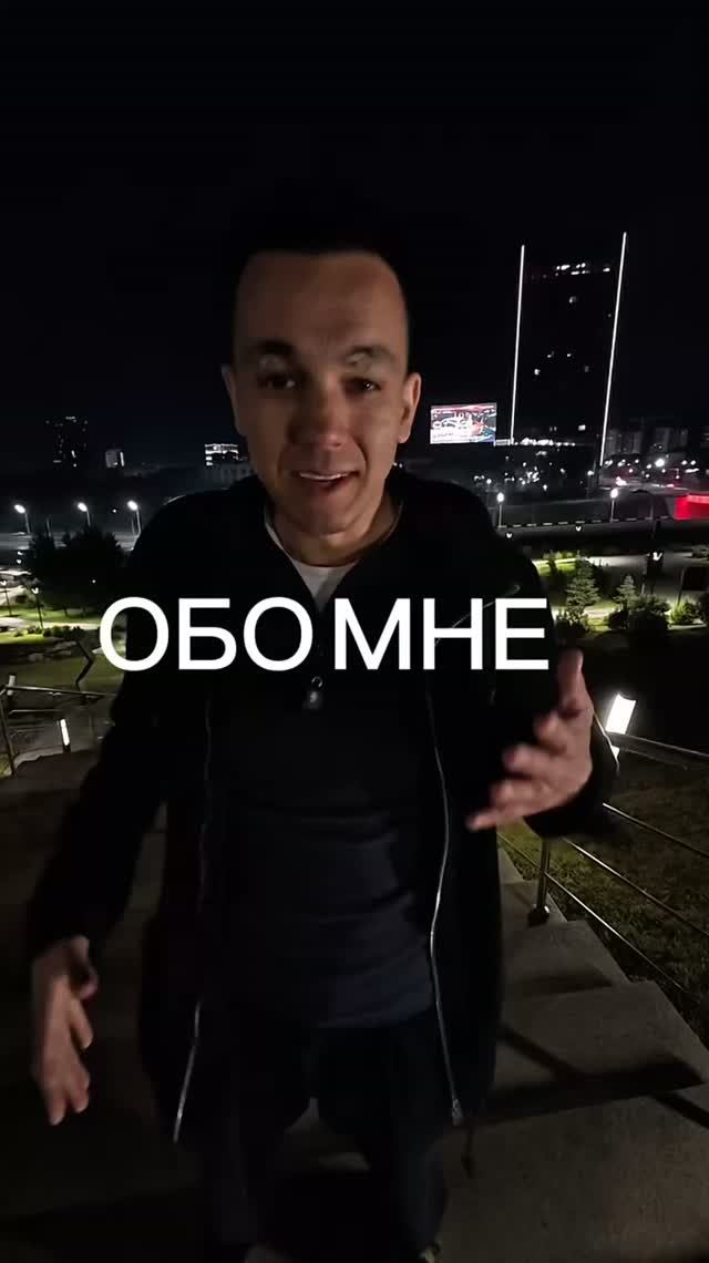 ОБО МНЕ