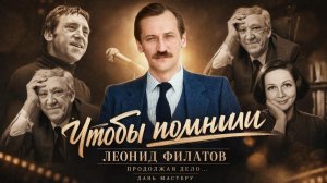 «Чтобы помнили». Вступление. (4К). #ЧтобыПомнили #ЛеонидФилатов #ДенисОлеевский #ностальгия
