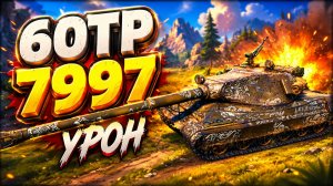 Молот Гусара • 60TP - 5 Фрагов 7.9K Урон • Мир Танков