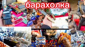 БАРАХОЛКА МОСКВА ЙОЙМА БОЗОРИ БИР КУ́РИНГ👍#москва #барахолка #эски_бозор #обзор