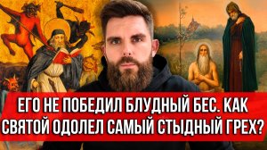 ❗️Его не победил блудный бес. Как святой одолел самый стыдный грех?