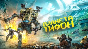ПЛАНЕТА ТИФОН. Titanfall 2. ПРОХОЖДЕНИЕ. (часть 1)