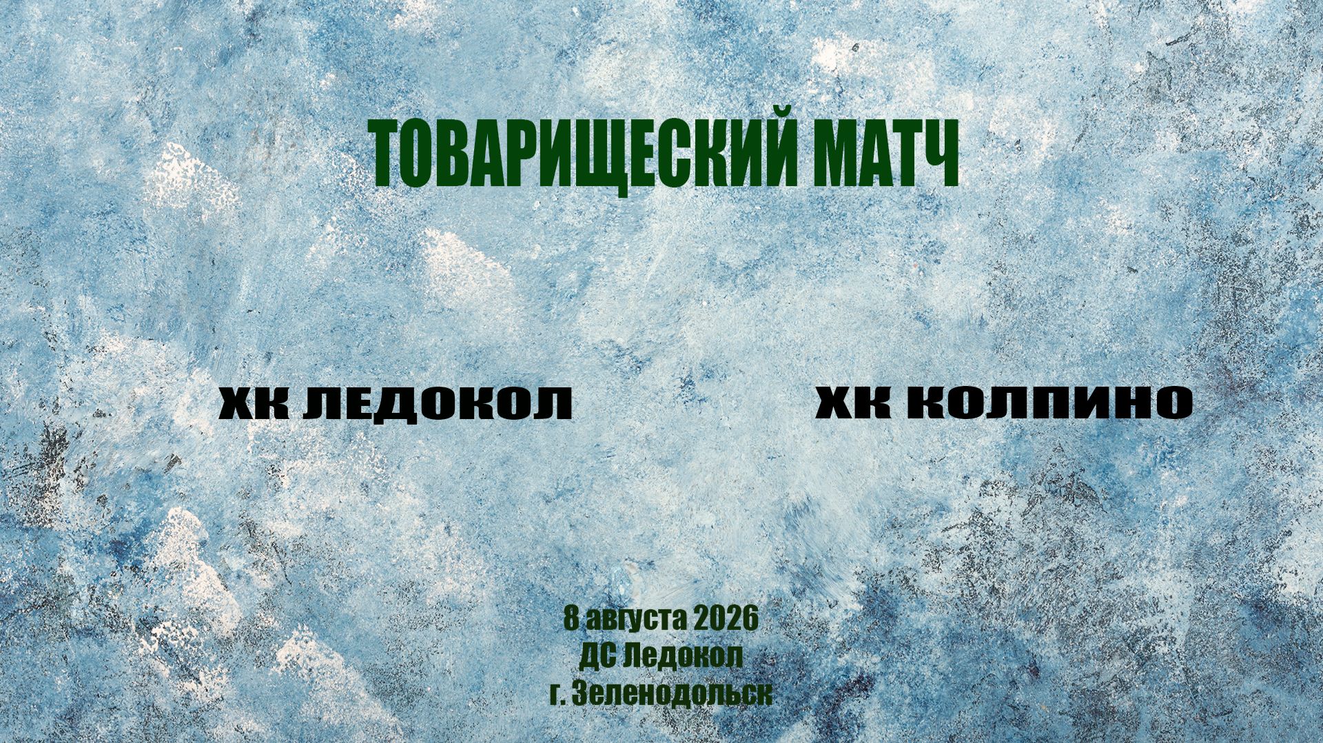 Товарищеский матч 8 августа ХК Ледокол - ХК Колпино