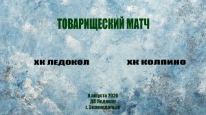 Товарищеский матч 8 августа ХК Ледокол - ХК Колпино