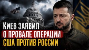 Киев заявил о провале операции США против России - Новости