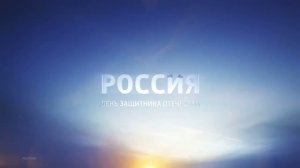Заставка телеканала Россия 1 в честь 23.02.2026