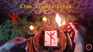 Рунический Став «Защита Богов»