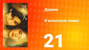 И вспыхнуло пламя 21 серия