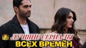 ТОП-5 ТУРЕЦКИХ СЕРИАЛОВ ВСЕХ ВРЕМЁН, КОТОРЫЕ ДОЛЖЕН УВИДЕТЬ КАЖДЫЙ