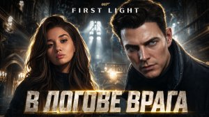 В логове врага ➤ 007 First Light ➤ Прохождение 8