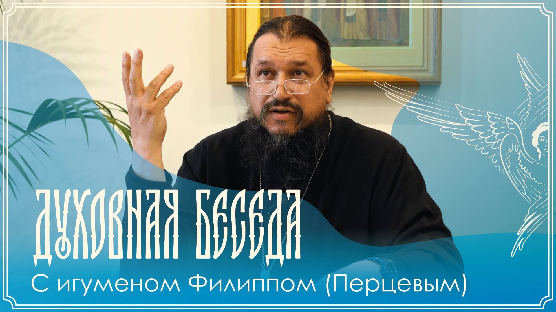 Духовная беседа | Гимнография Церкви: творцы и шедевры | Игумен Филипп (Перцев)