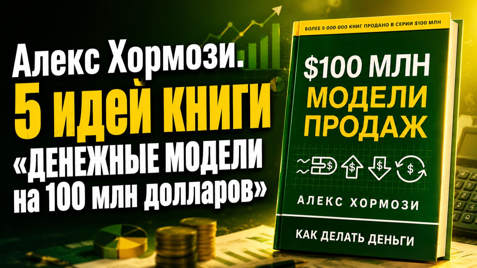Алекс Хормози. 5 идей книги 
