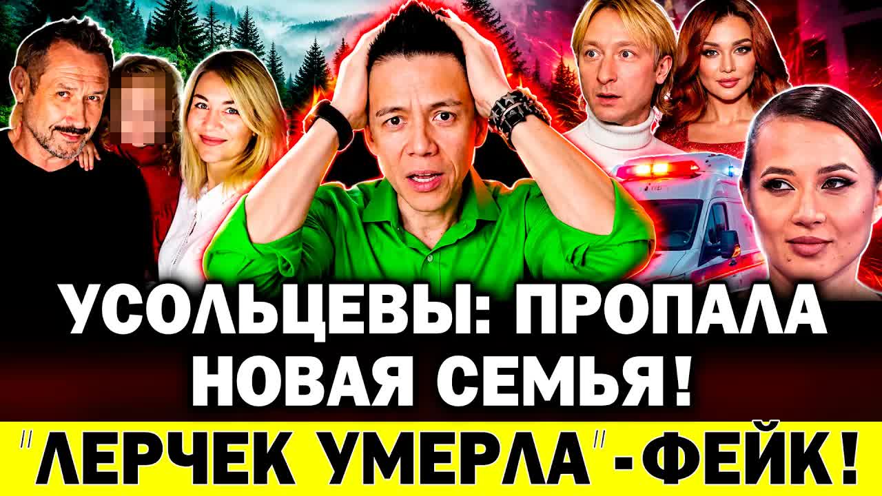Усольцевы: СНОВА ПРОПАЛА СЕМЬЯ! Лерчек УМЕРЛА - это фейк! Седокова - черная вдова? Плющенко разнесли