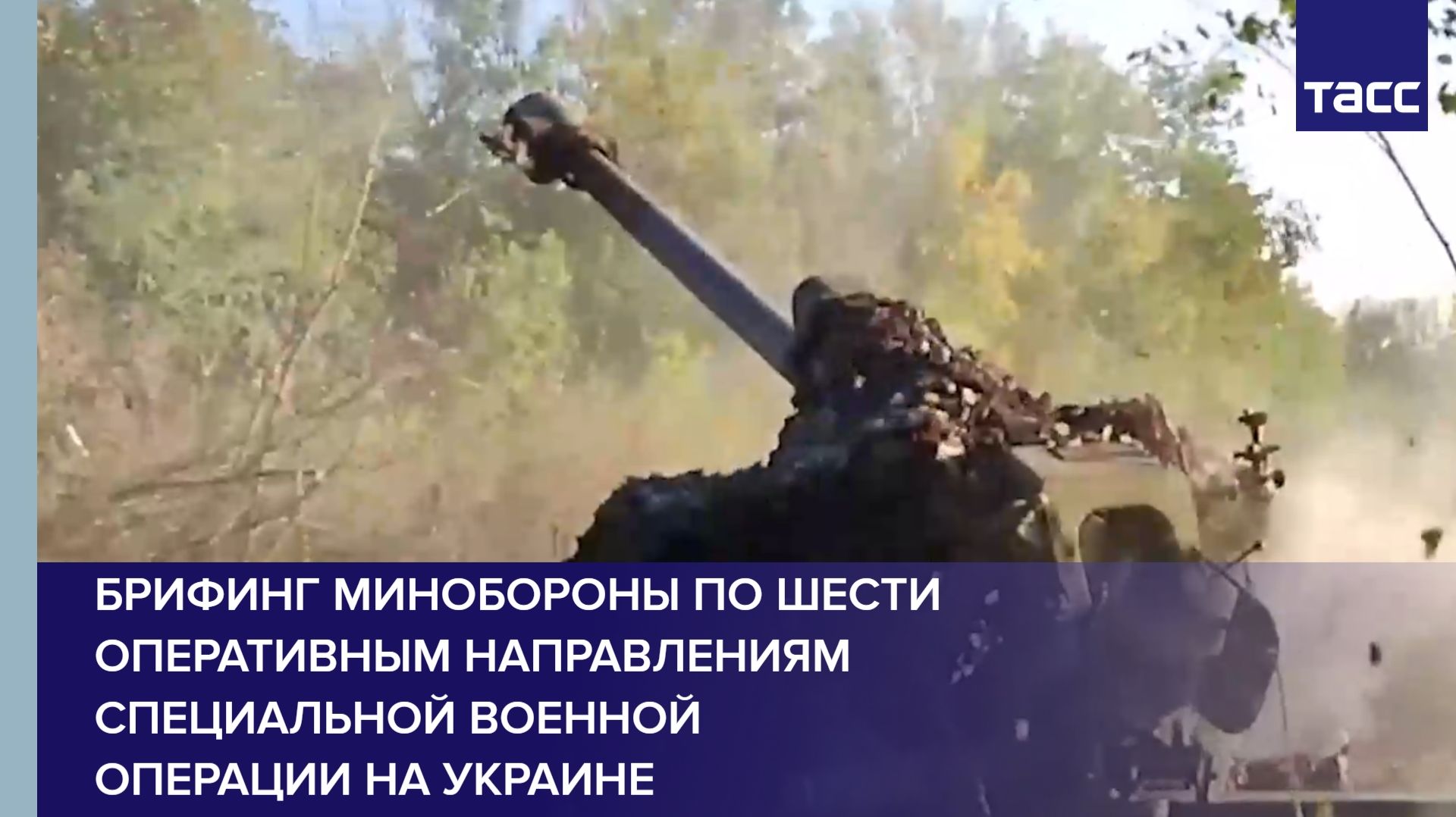 Брифинг Минобороны по шести оперативным направлениям специальной военной операции на Украине