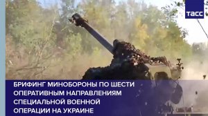 Брифинг Минобороны по шести оперативным направлениям специальной военной операции на Украине