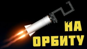 ПРОЕКТ «ОРБИТАЛЬНАЯ РЕКЛАМА» ! | Spaceflight Simulator | Часть 1