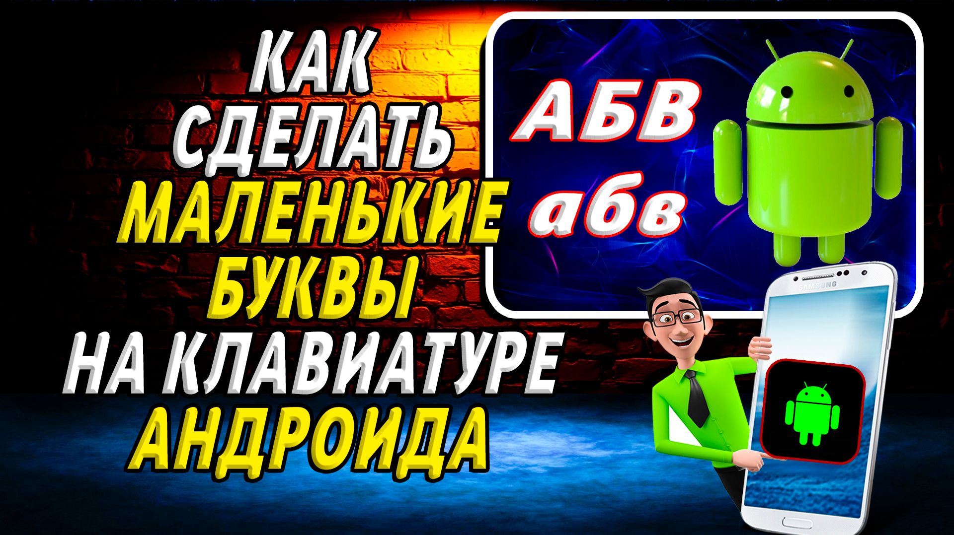 Как сделать маленькие буквы на клавиатуре андроида