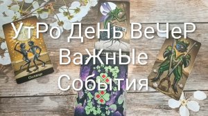 КАРТА ДНЯ 9 АВГУСТА ТАРО-ГОРОСКОП ДЛЯ ВСЕХ ЗНАКОВ ЗОДИАКА 💖#ГаданиеНаБудущееКартаДняТароТароПрогноз