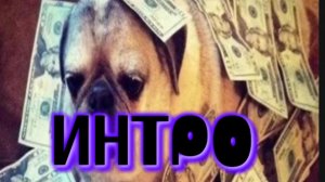 НОВОЕ ИНТРО