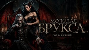МОЛОДАЯ БРУКСА баллада