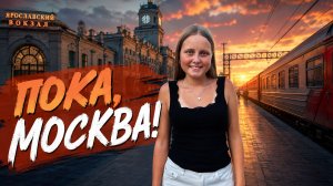 До скорой встречи, Москва!