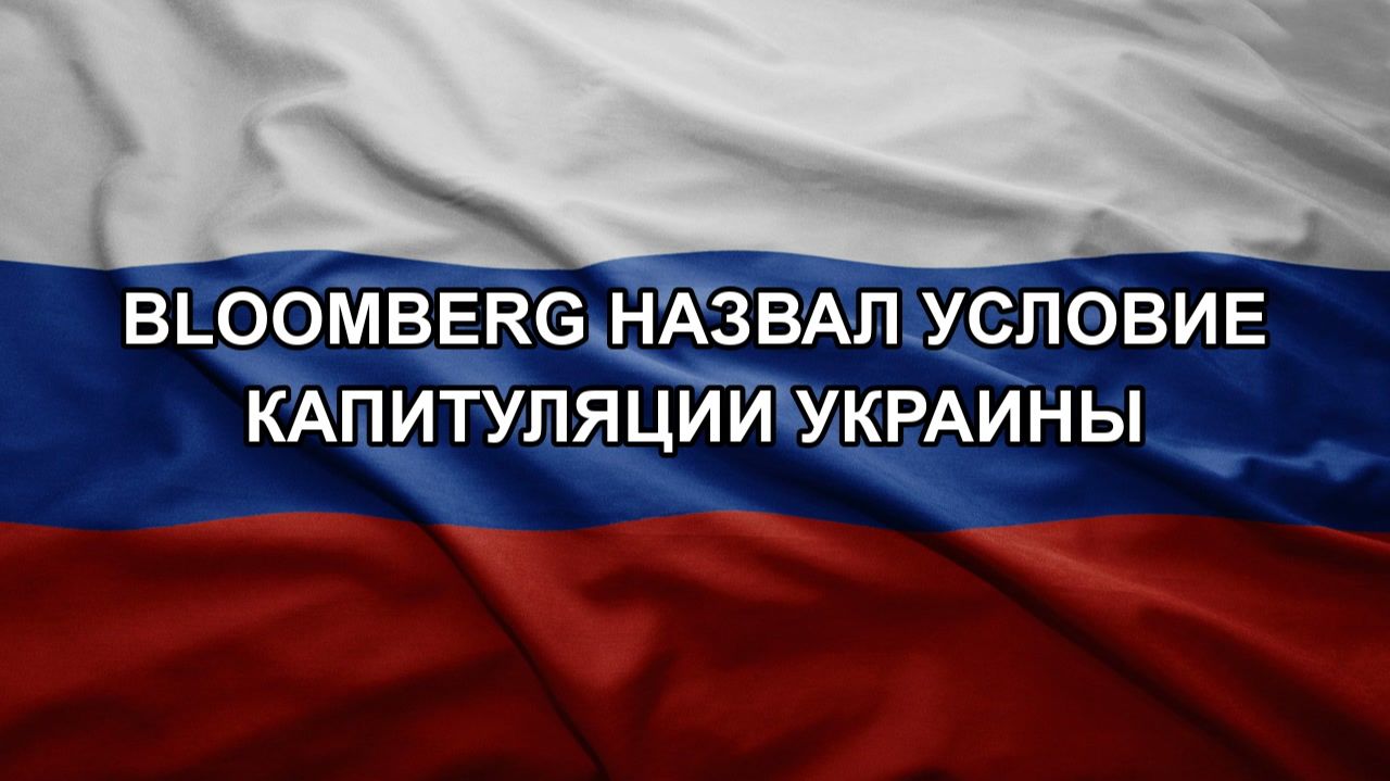 Bloomberg назвал условие капитуляции Украины
