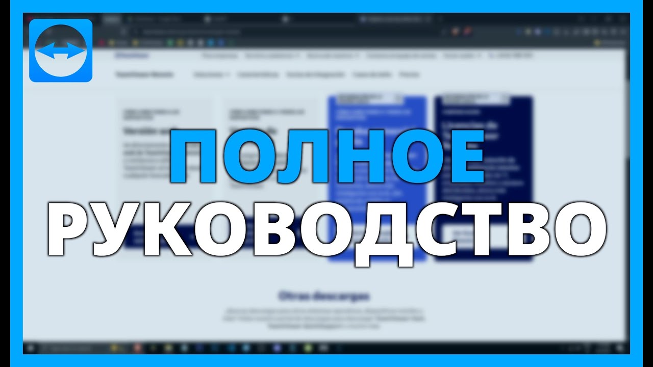 ПОЛНОЕ РУКОВОДСТВО ПО TEAMVIEWER: ЧТО ЭТО ТАКОЕ, ВОЗМОЖНОСТИ И ОБЗОРЫ 2025