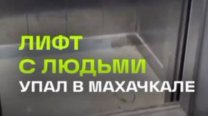 Лифт с пассажирами сорвался с четвертого этажа в многоквартирном доме в Махачкале
Пострадали 4 челов