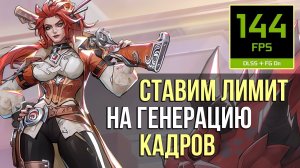 Как ограничить FPS при генерации кадров на примере NVIDIA и Marvel Rivals