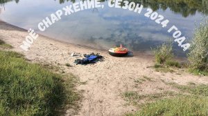 Моё снаряжение, сезон 2024 года