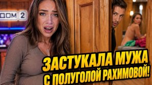 Новости Дом 2 раньше эфира – сегодня 09 августа 2026 года слухи и сплетни