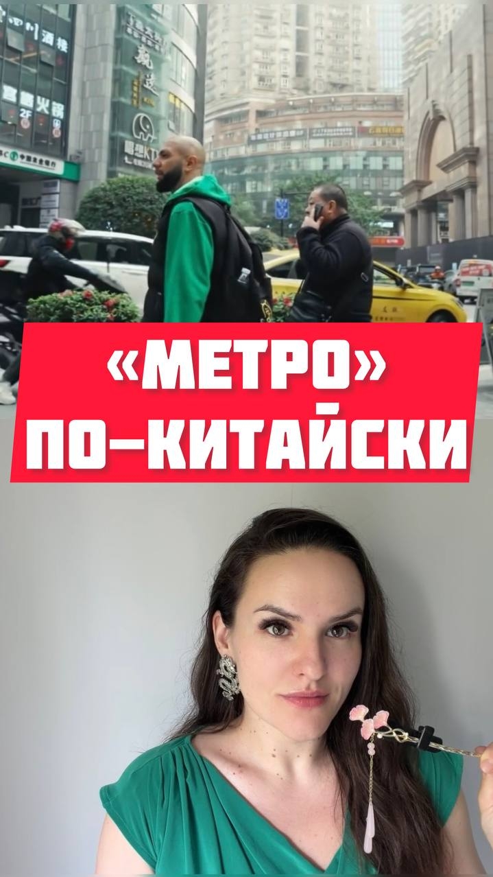 Миша Марвин в поисках метро в шоу Сокровища императора