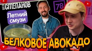 ДЖЕНТЛ ГУСЬ смотрит «ЭТОТ СМУЗИ ЛУЧШЕ МОРОЖЕНОГО!» от МИХАИЛА СТЕПАНОВА