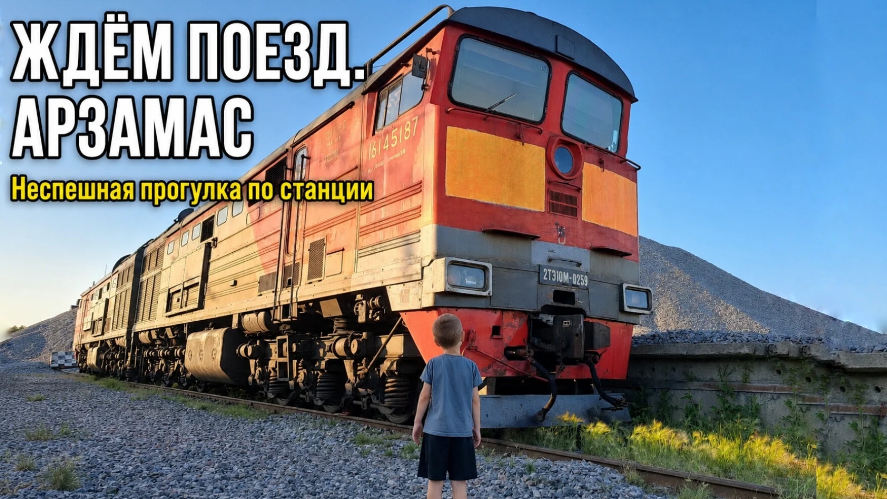 Станция Арзамас. Что мы нашли на кучах щебня