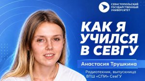 Как я учился в СевГУ. Анастасия Трушкина из ВТШ СПИ