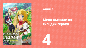 Меня выгнали из гильдии героев 1 сезон 4 серия (аниме-сериал, 2021)