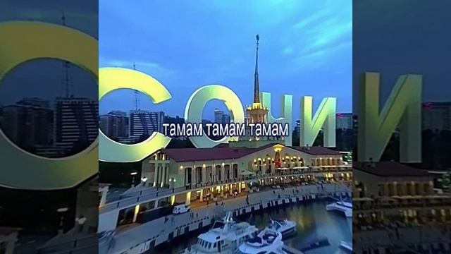 гоу в сочи?