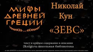 Зевс. Мифы Древней Греции - аудиокнига