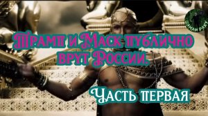 Трамп и Маск публично врут России. Часть первая.