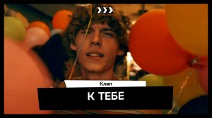 «К тебе» - музыкальный клип студентов летнего кинолагеря