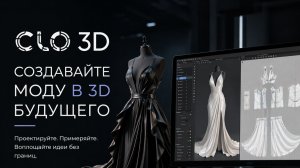 Знакомство и возможности CLO 3D