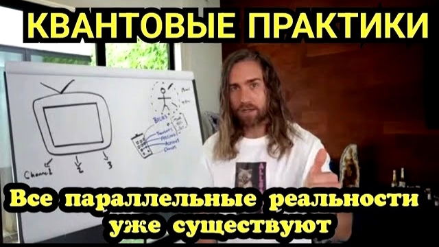 Все параллельные реальности уже существуют. Квантовые практики.