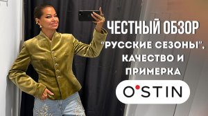 ШОПИНГ ВЛОГ: OSTIN // ожидание vs реальность | Честный обзор новой коллекции с примеркой
