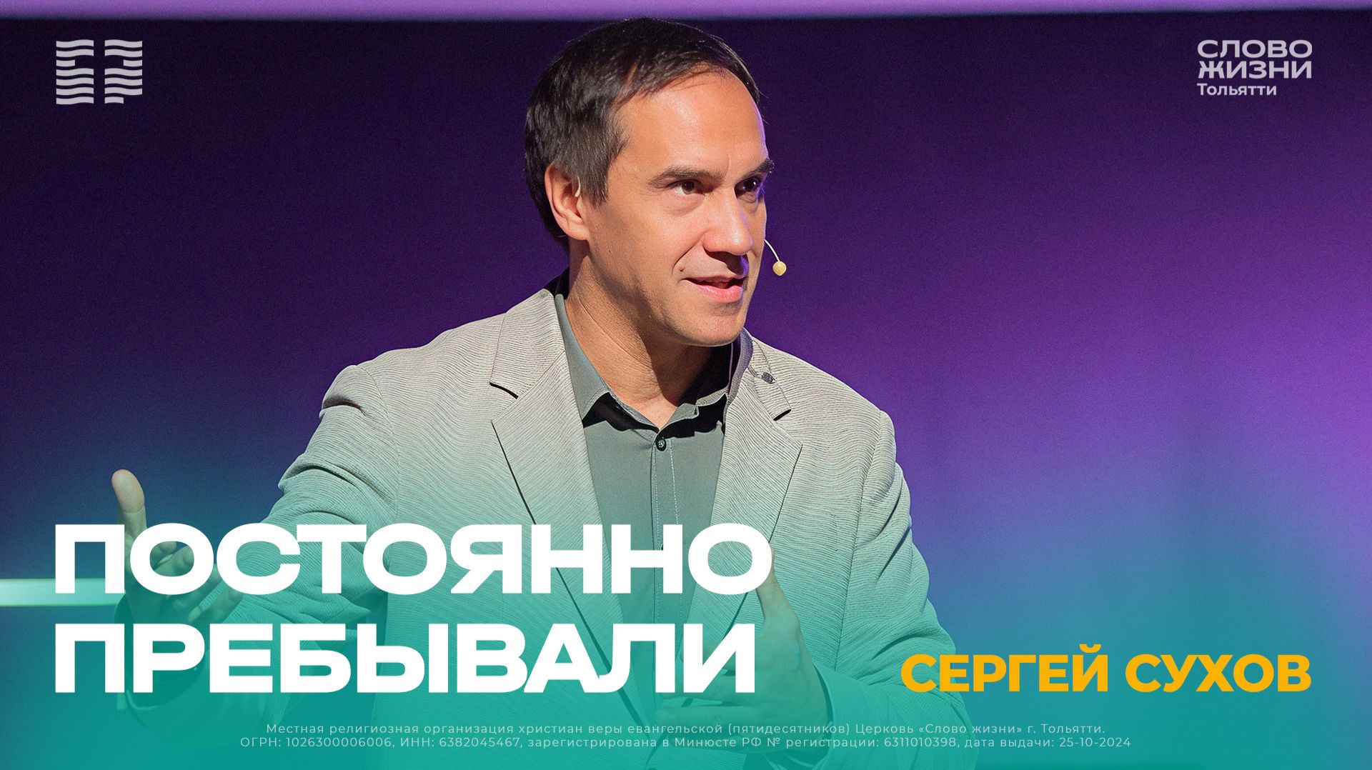 🔴 Сергей Сухов / Проповедь: Постоянно пребывали / Церковь «Слово жизни» Тольятти